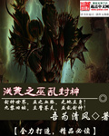 吾为清风洪荒之巫乱封神