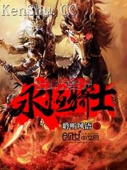 永恒骑士