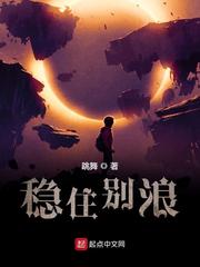 跳舞稳住别浪