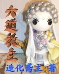造化斋主六道教主