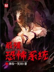 弹指一笑间0最强恐怖系统