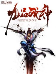 西窗剪红烛九品战神