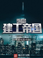 焚猪坑儒超级建工帝国