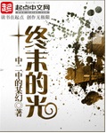 中二中的某幻终末的光