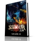 吃货大联盟安格拉斯之剑