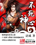 语成不死神心