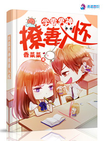 香菜菜学霸男神撩妻入怀