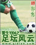 郭怒重生1994之足坛风云