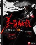 小鬼无觉秦自独说
