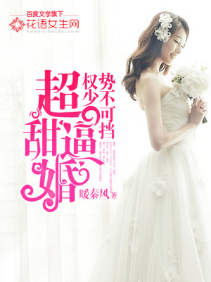超甜逼婚：权少势不可挡！