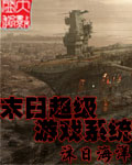 沐日海洋末日超级游戏系统