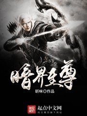 昕咪暗界至尊
