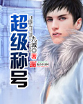 九城超级称号