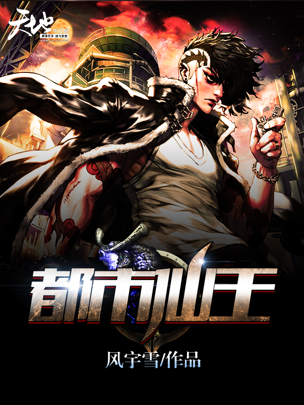 都市仙王