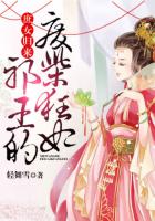 轻舞雪庶女归来：邪王的废柴狂妃