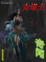 思颖思念女道士奇闻