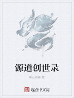 源道创世录