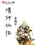 舍脂子清纱仙侣