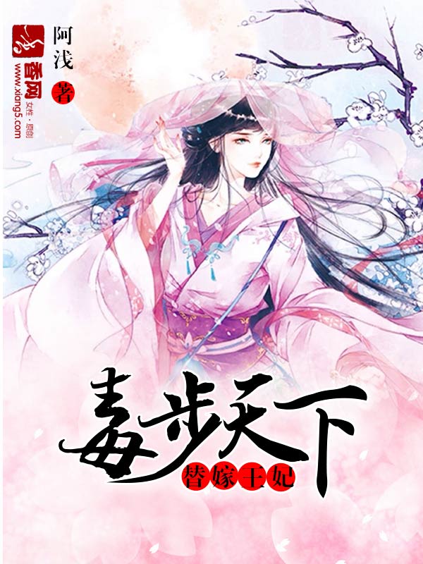 阿浅替嫁王妃，毒步天下