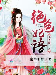绝色妃语：王爷快一点