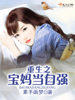 素手画梦重生之宝妈当自强
