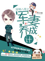 阿窝穿越八零之军妻养成计划