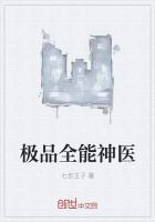 极品全能神医