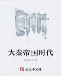 烟雨天涯大秦帝国时代