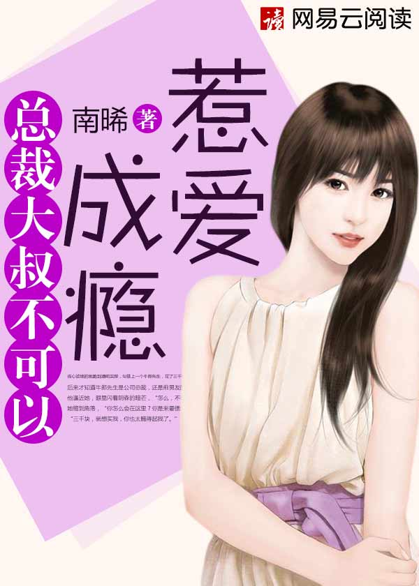 南晞惹爱成瘾：总裁大叔不可以