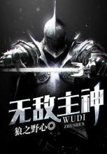 狼之野心无敌主神