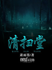萧雨墨清扫堂