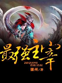 徽州最强主宰