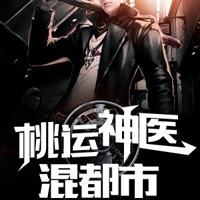 桃运神医混都市