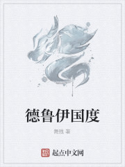 舞残德鲁伊国度