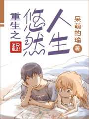 晨光路西法重生之悠然人生