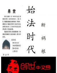 断祸根始法时代