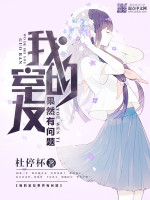 杜停杯我的室友果然有问题