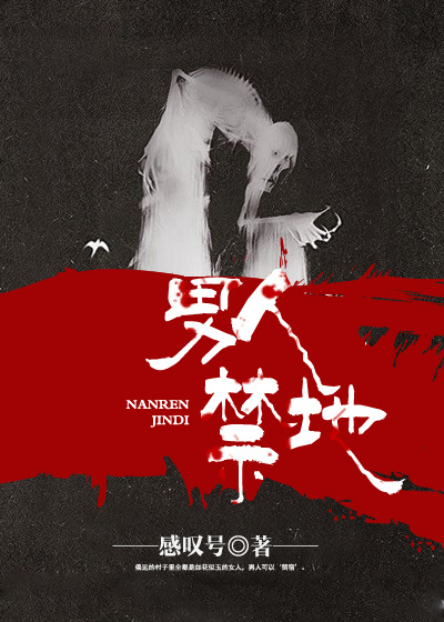 感叹号男人禁地