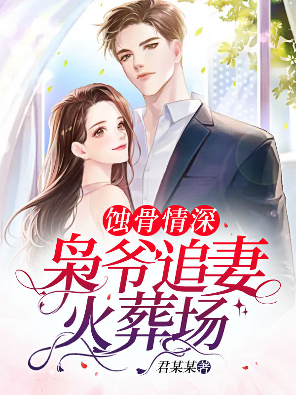 君某某苏绾霍云枭