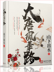 山下出水大唐风华路