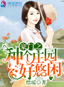 缥瑶豪门之种个庄园好悠闲