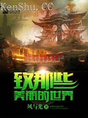 致那些美丽的世界
