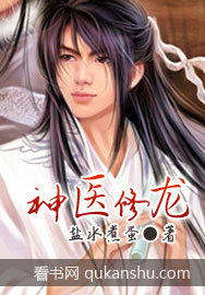 神医修龙