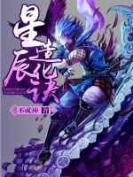 不成神星辰造化诀