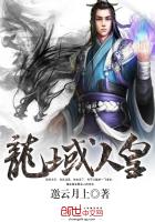 邀云月上龙域人皇