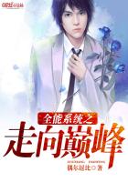 全能系统之走向巅峰