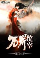 瞩目万界统宰