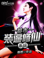 烟燃都市装逼修仙系统