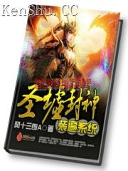 风十三郎A圣墟封神装逼系统