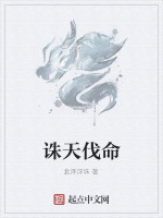 诛天伐命